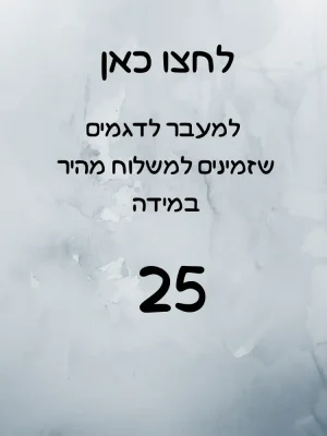 מידה 25